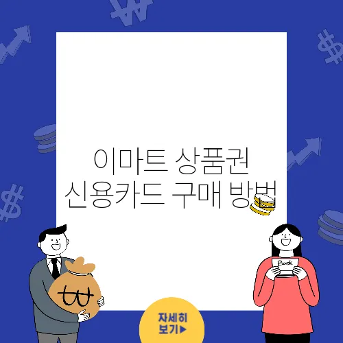 이마트 상품권 신용카드 구매 방법