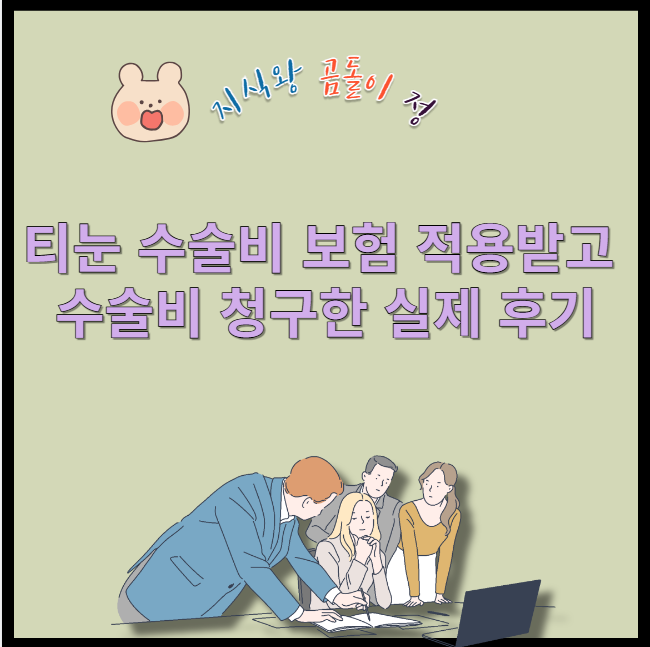 티눈 수술비 보험 적용받고 수술시 청구한 실제 후기