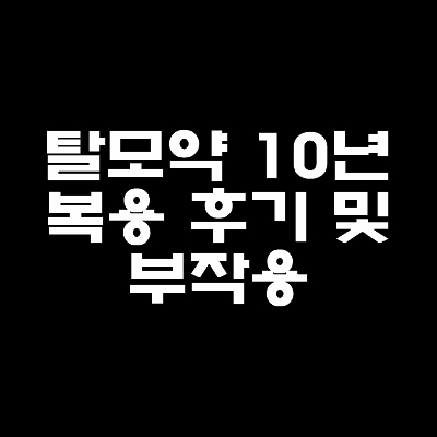 탈모약-10년-복용-후기