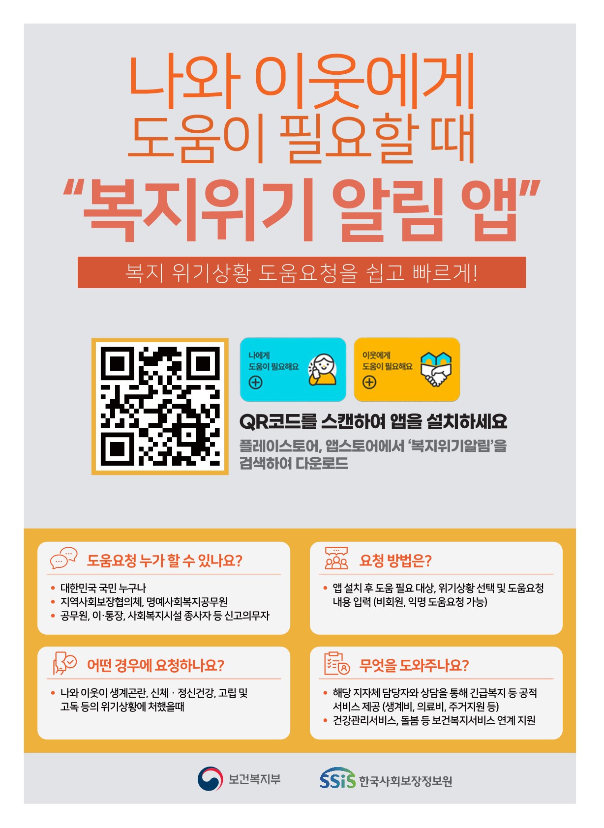 이미지설명: 나와 이웃에게 도움이 필요할 때 사용할 수 있는 &quot;복지위기 알림 앱&quot;의 홍보 포스터