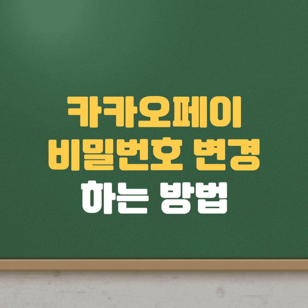  카카오페이 간편비밀번호 변경하는 간단한 방법