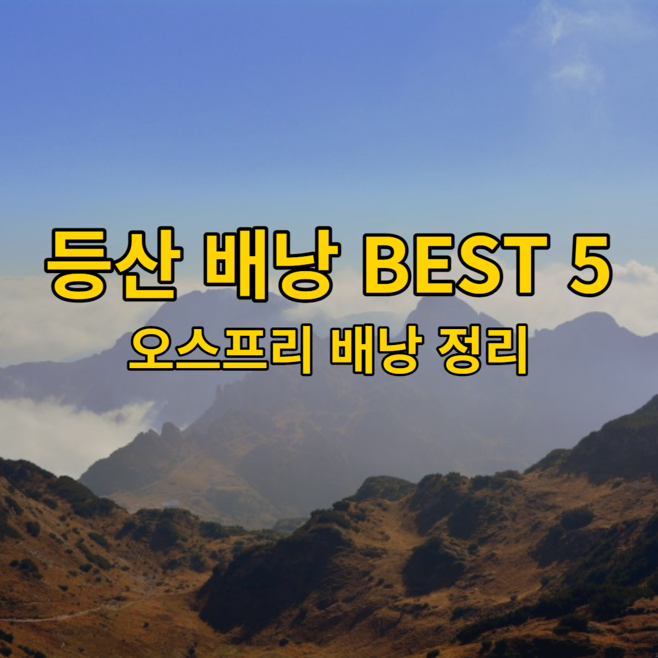 등산 배낭 오스프리 배낭
