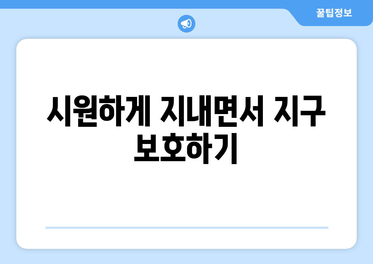 시원하게 지내면서 지구 보호하기