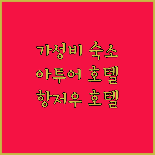 항저우 즈장다차오 아투어 호텔 가성비
