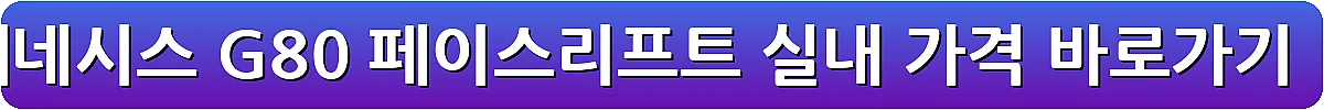 제네시스 G80 페이스리프트 실내 가격_18
