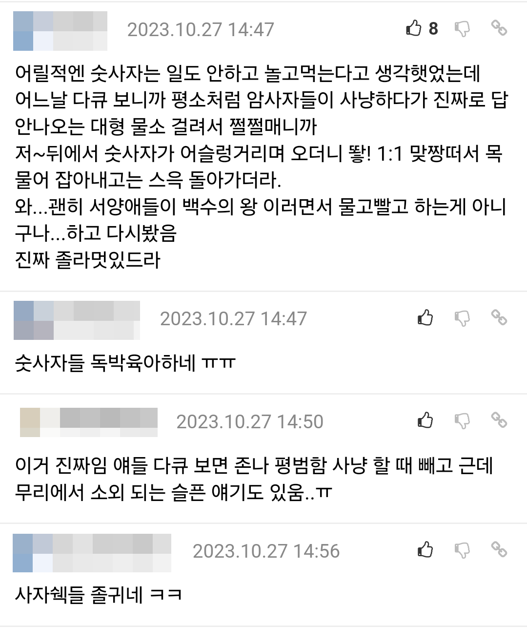 어릴적엔 숫사자는 일도 안하고 놀고먹는다고 생각했었는데
어느날 다큐 보니까 평소처럼 암사자들이 사냥하다가 진짜로 답 안나오는 대형 물소 걸려서 쩔쩔매니까
저~뒤에서 숫사자가 어슬렁거리며 오더니 땋! 1:1 맞짱떠서 목 물어 잡아내고는 스윽 돌아가더라.
와...괜히 서양애들이 백수의 왕 이러면서 물고빨고 하는게 아니 구나...하고 다시봤음 진짜 졸라멋있드라
2023.10.27 14:47
숫사자들 독박육아하네 ㅠㅠ
2023.10.27 14:50
이거 진짜임 얘들 다큐 보면 존나 평범함 사냥 할 때 빼고 근데 무리에서 소외 되는 슬픈 얘기도 있움..ㅠ
사자쉑들 졸귀네 ㅋㅋ