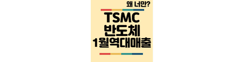 반도체불황-TSMC-역대1월매출
