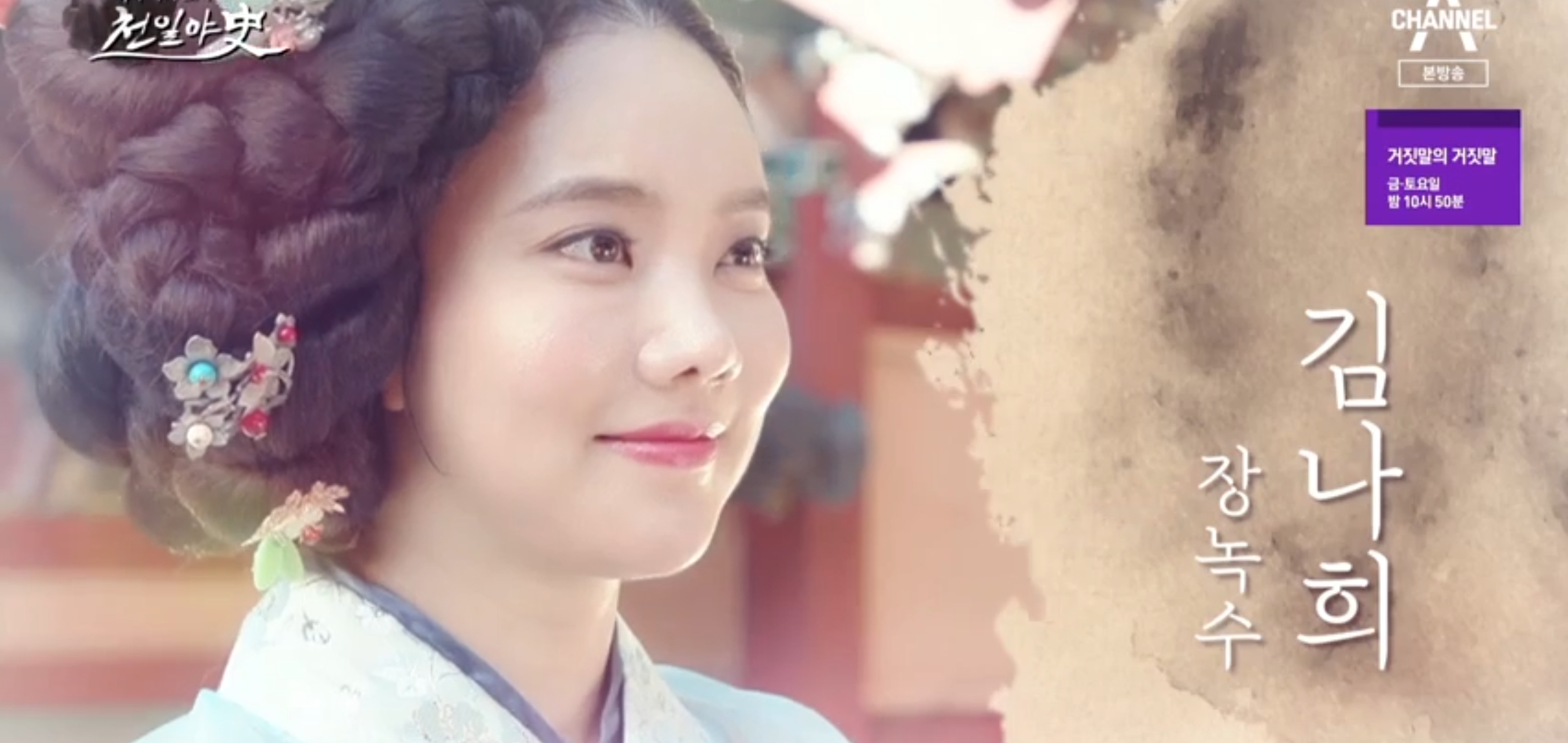  천일야사 196회 위대한식사 한 그릇에 담긴 애환 냉면 붉은꽃 장녹수 1화 깊고 푸른물 녹수 김나희 이태영 신태건 박송연