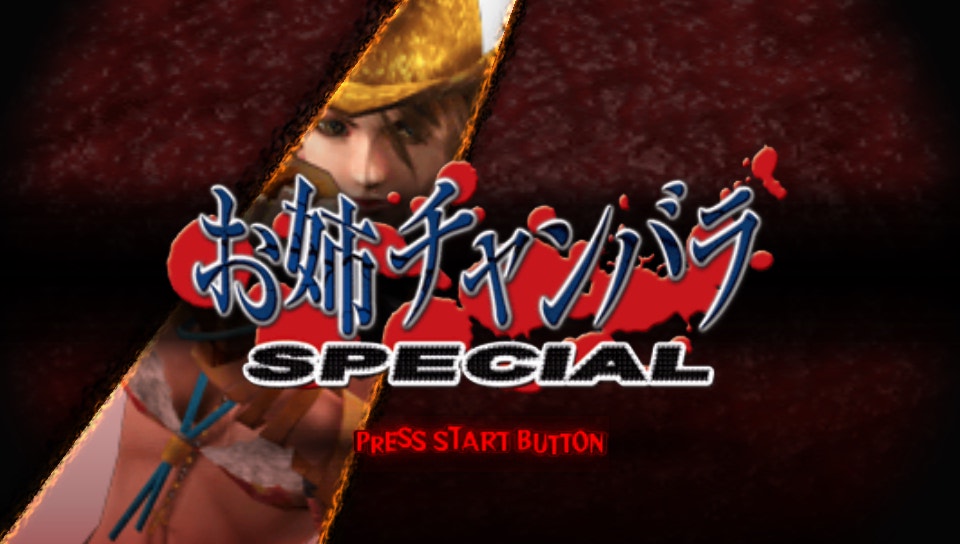  오네찬바라 스페셜 (PSP ISO FILE)