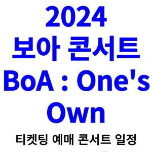 보아-콘서트-티켓팅-예매-2024-일정