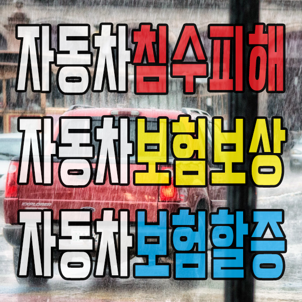  자동차 보험 자동차 침수 피해 보상 보험료 할증 여부