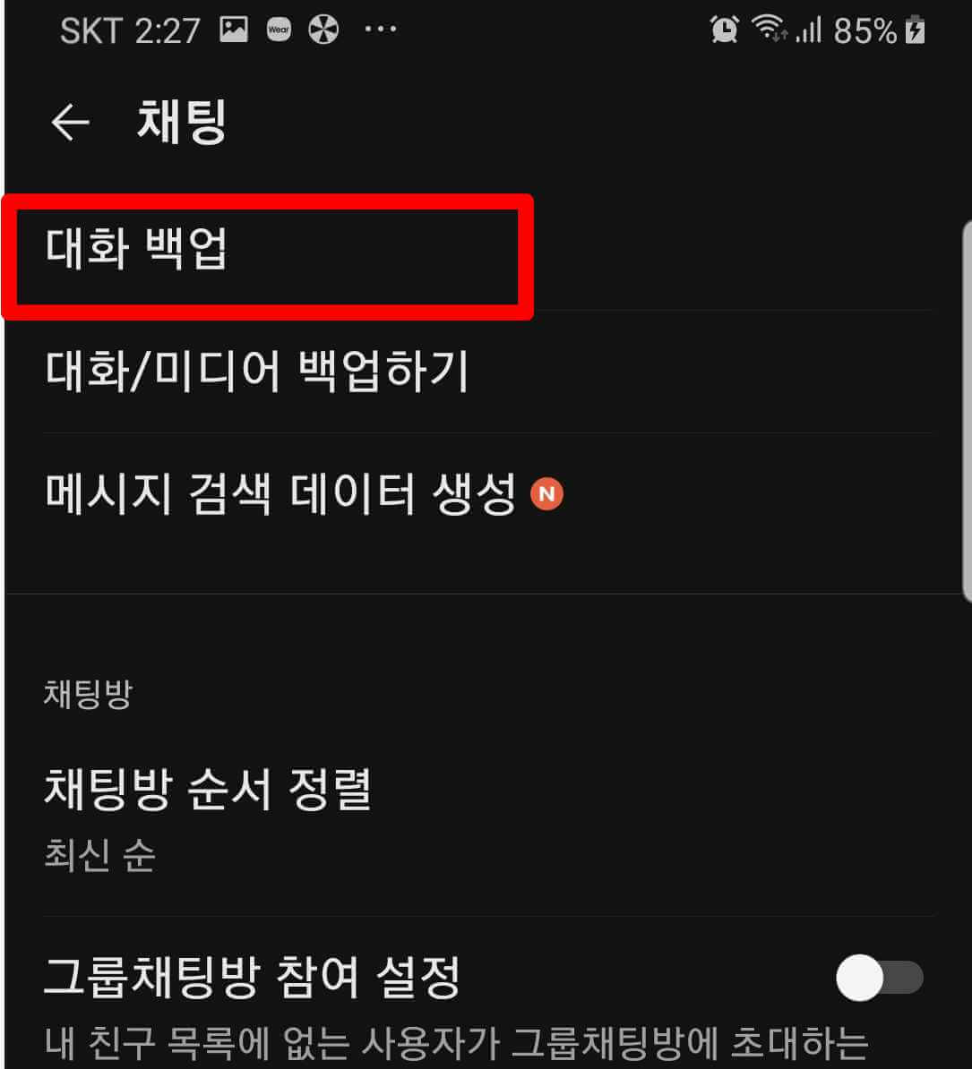 카카오톡 백업하기