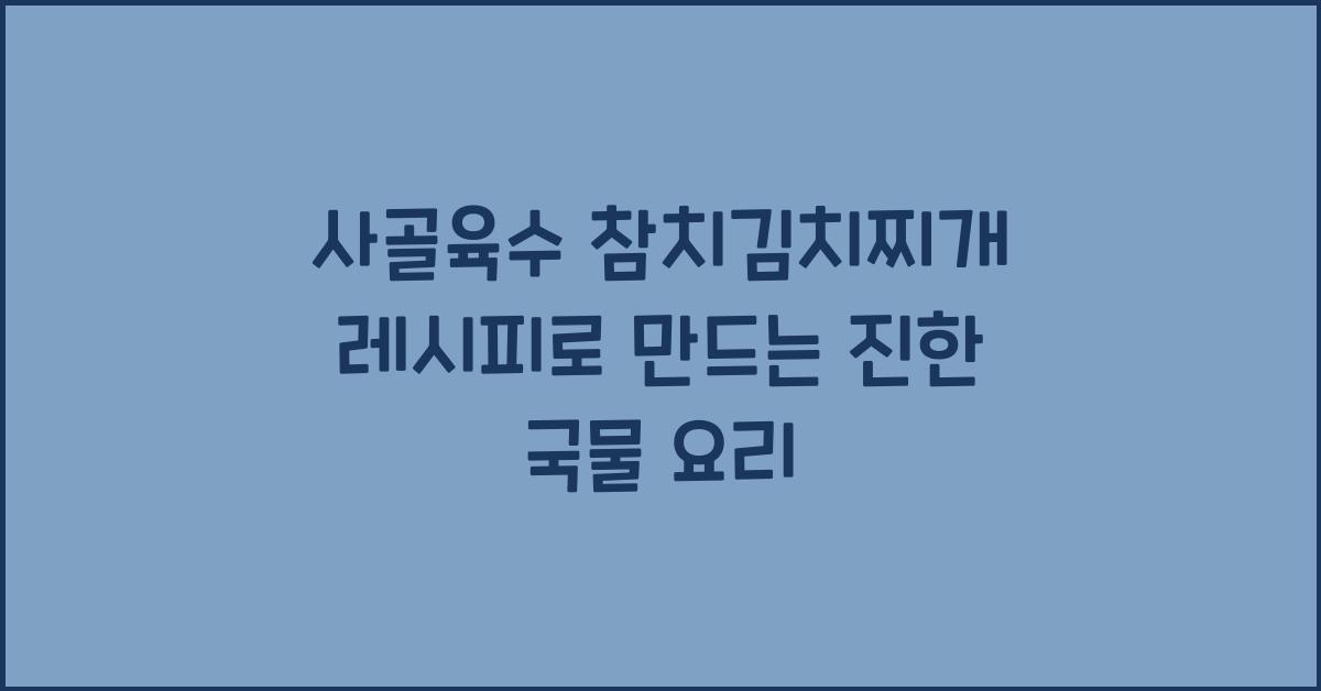 사골육수 참치김치찌개 레시피
