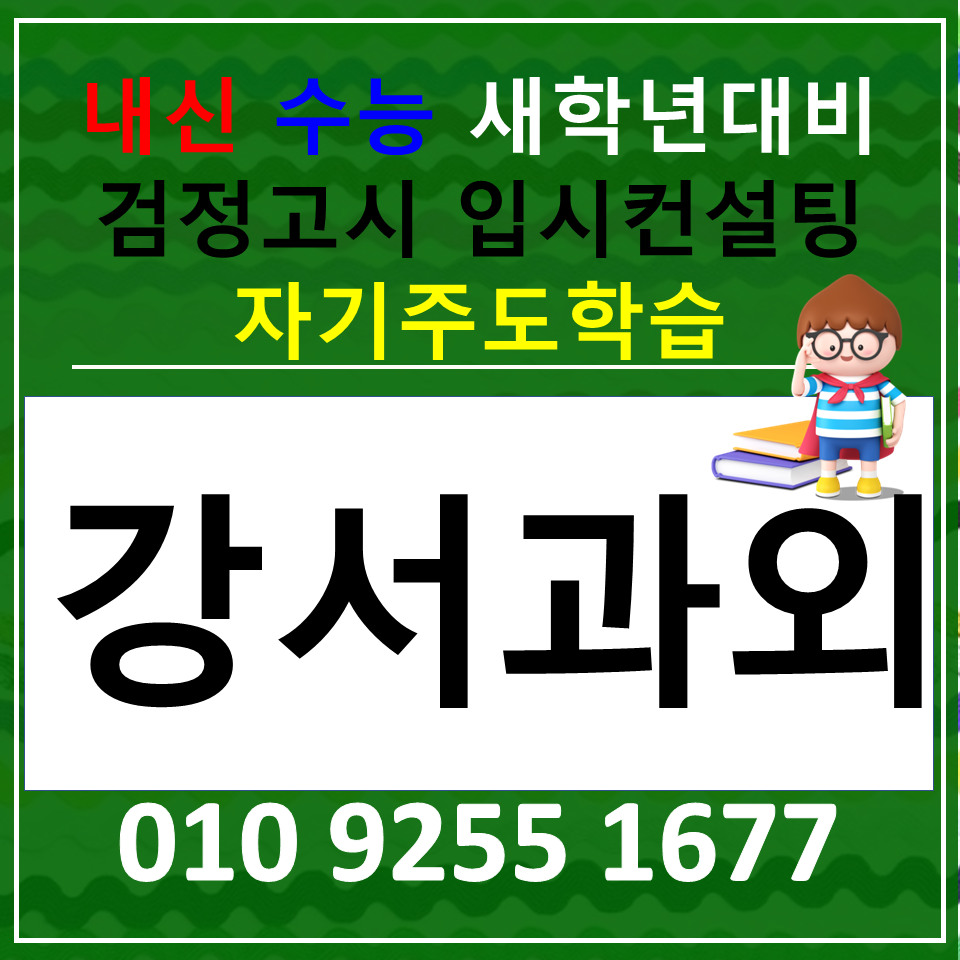  부산 검정고시과외 강서구 중등 고등 영어과외 전과목 한국사 사회 과학 선행