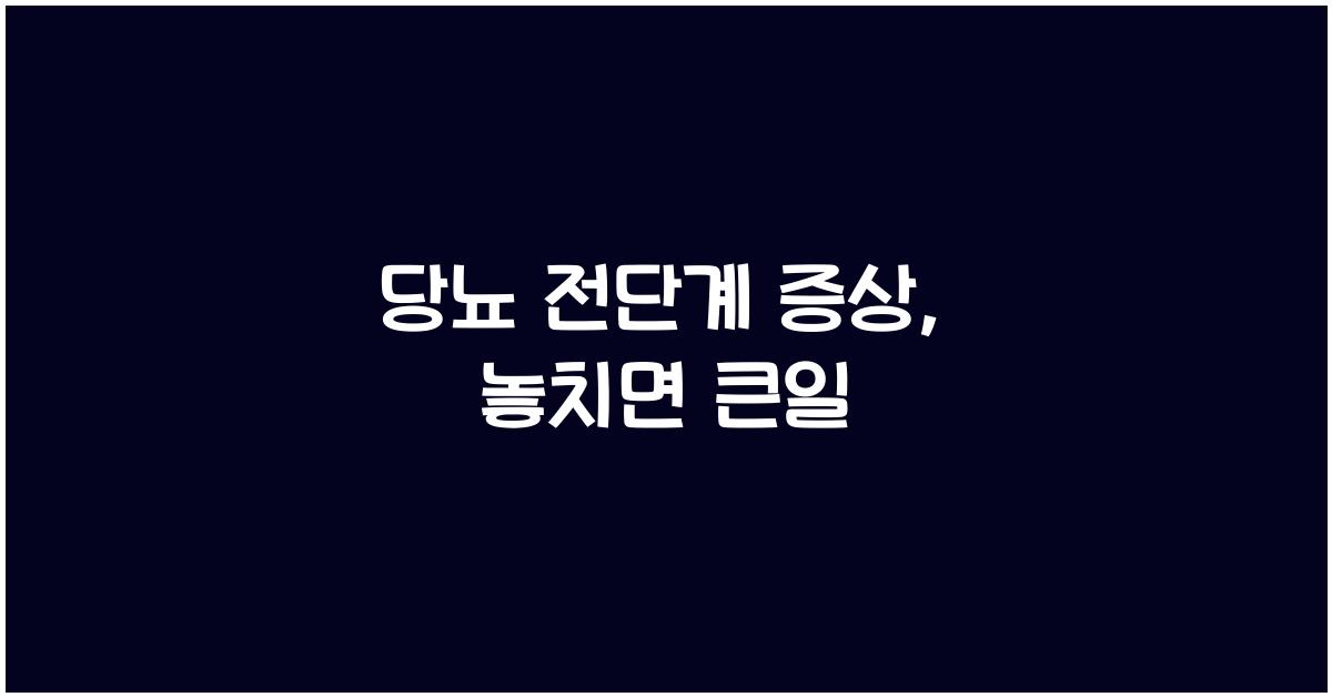 당뇨 전단계 증상