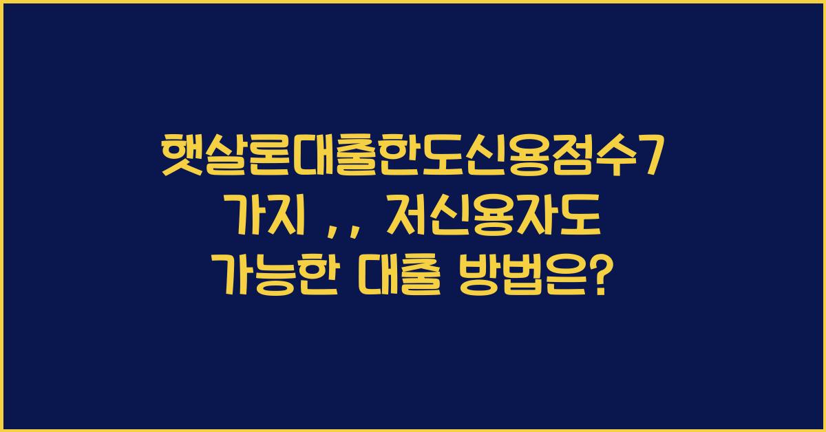 햇살론대출한도신용점수7가지