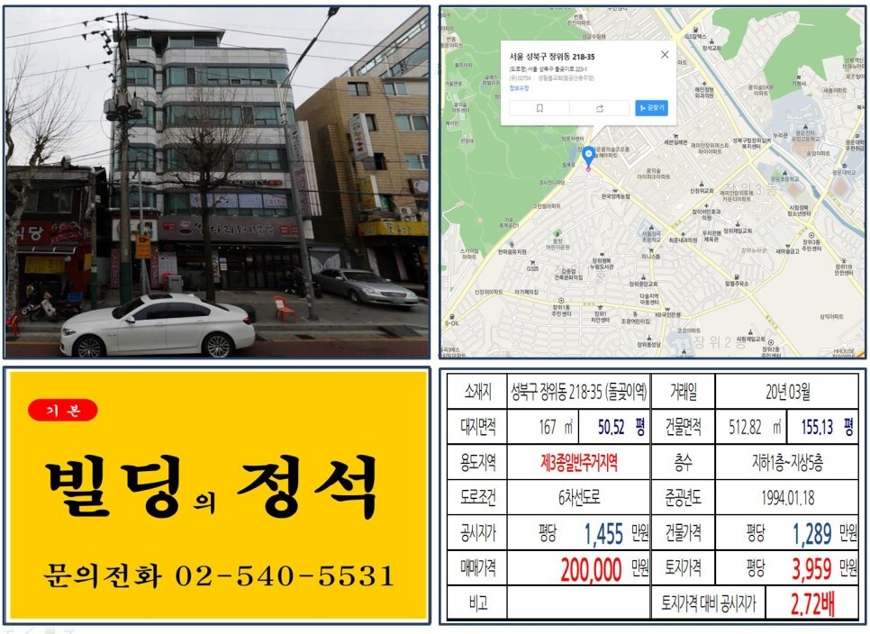  [성북구 장위뉴타운 20억 대로변 꼬마빌딩 실거래가 조회] 장위동 218-35 (돌곶이역) 20억 원, 평당 3,959만 원 매매되었습니다. 북서울꿈에숲, 꿈의숲아이파크
