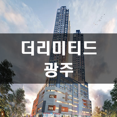  더 리미티드 광주 평당분양가 및  주변시세