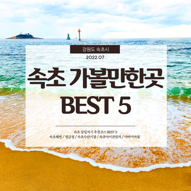  속초 가볼 만한 곳 BEST5 당일치기 추천코스