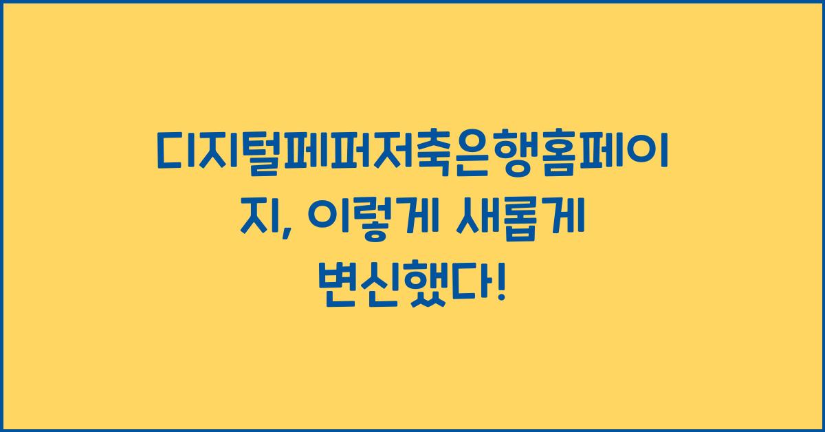 디지털페퍼저축은행홈페이지