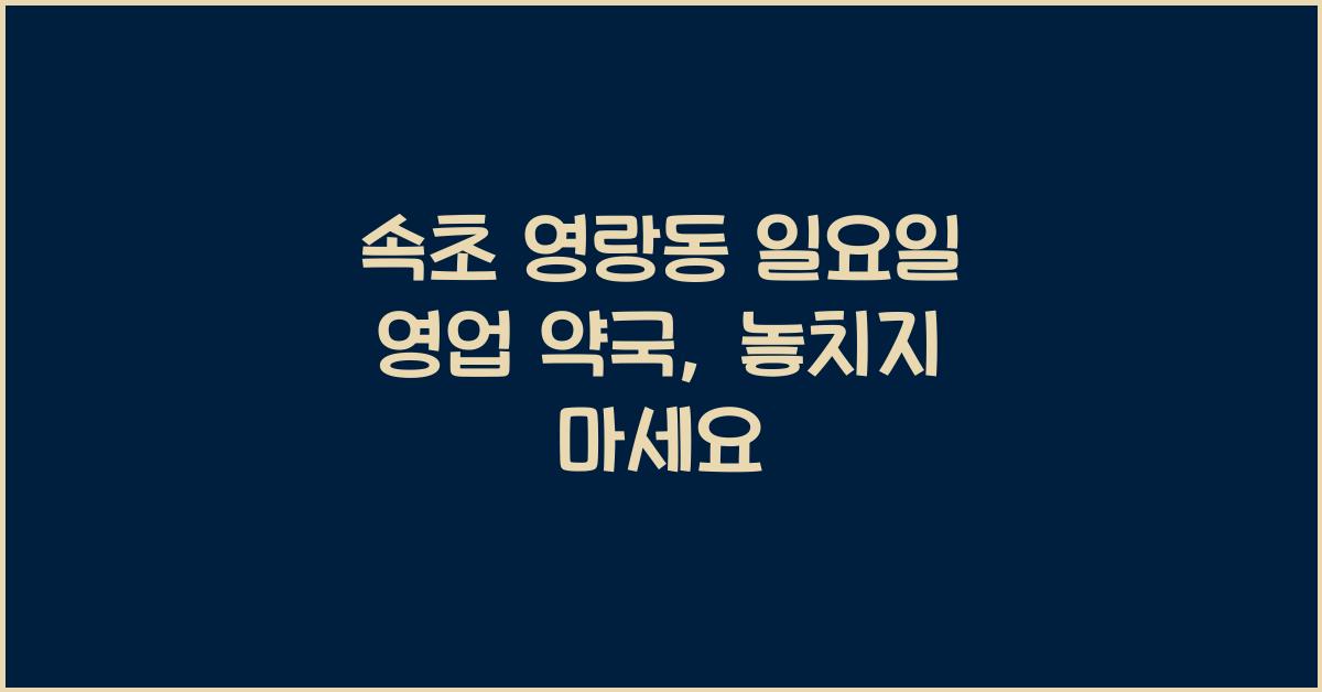 속초 영랑동 일요일 영업 약국