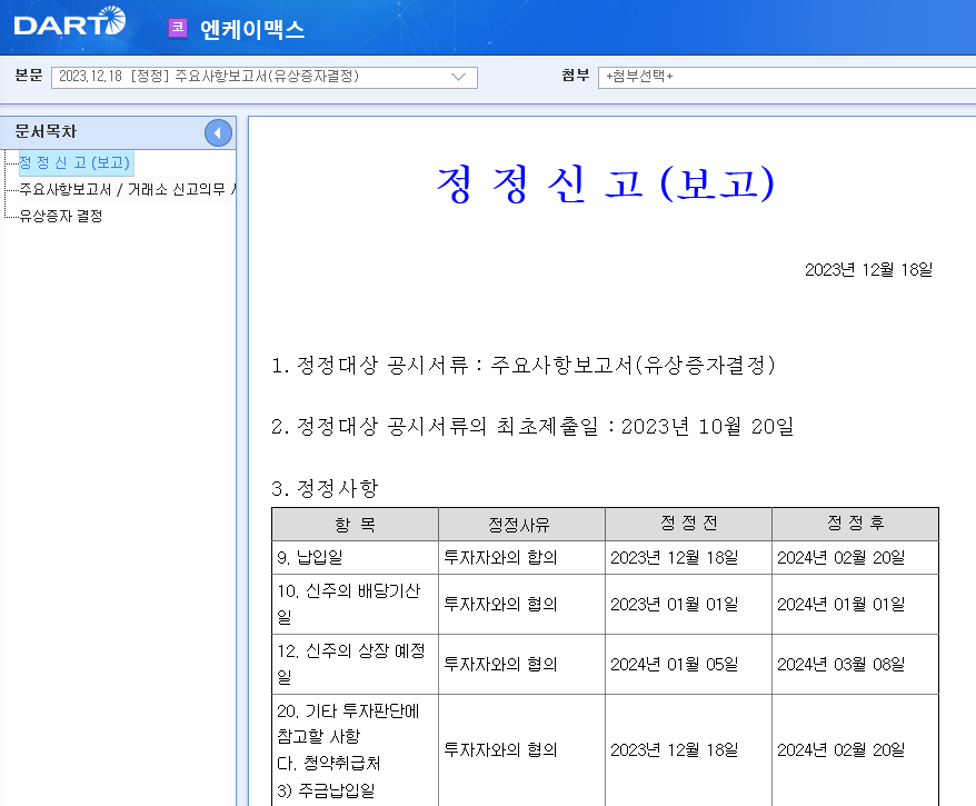 엔케이맥스 유상증자 정정