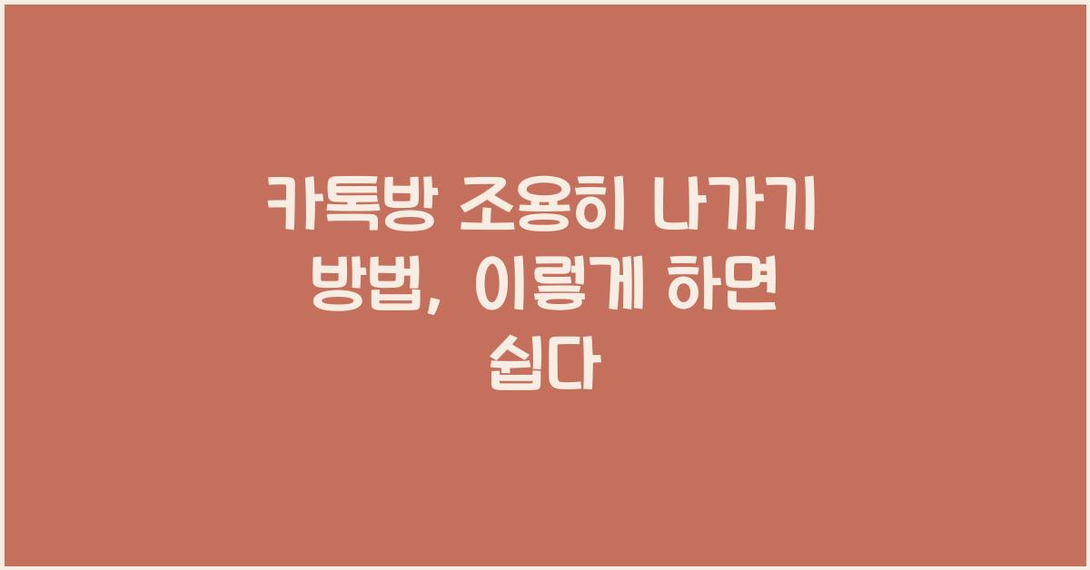 카톡방 조용히 나가기 방법