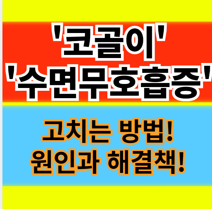  코골이 수면무호흡 고치는법 (베개, 테이프, 수술, 양압기) 10가지 원인 정보