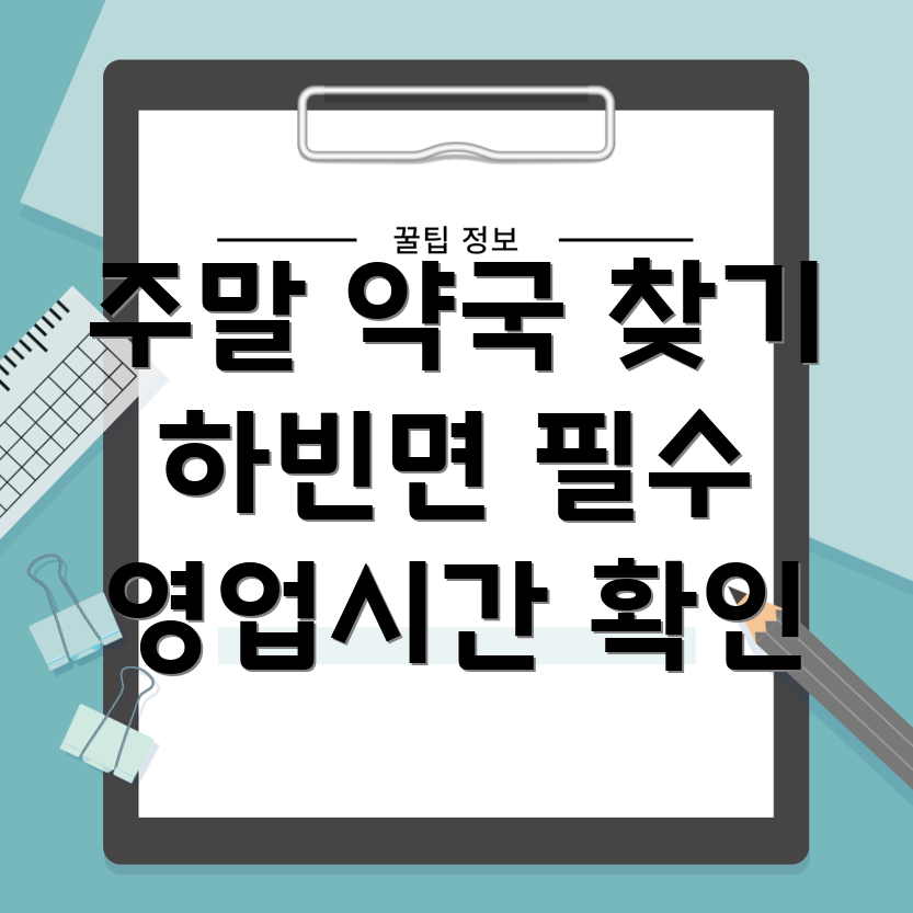 주말 영업 약국