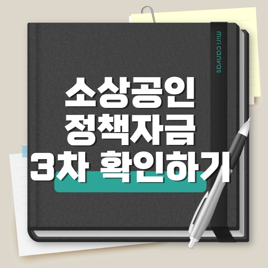 소상공인 정책자금