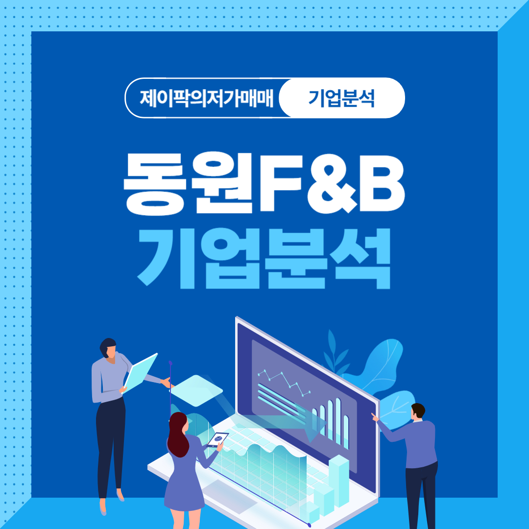 동원F&amp;B 기업분석