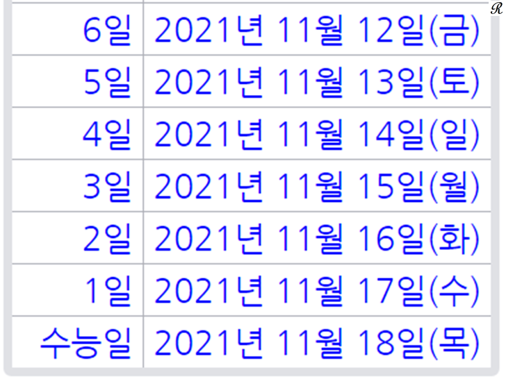 2022 수능 디데이 계산기 총 정리