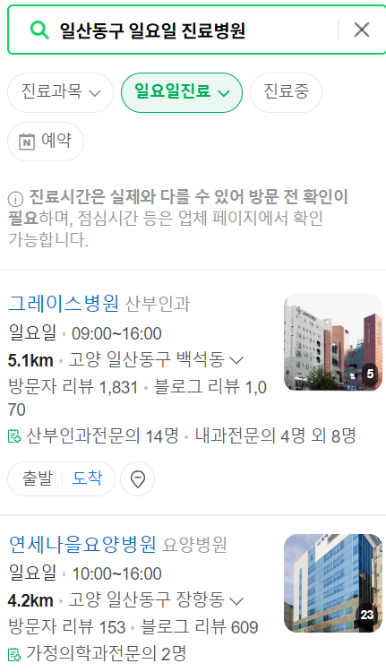 고양 일산동구 일요일 문 여는 병원 목록, 주말 공휴일 진료 병원 찾기, 24시 약국