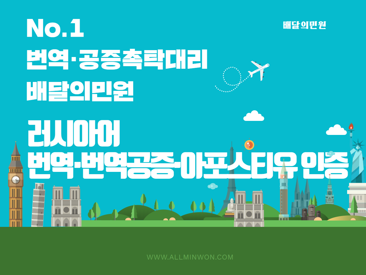  러시아번역공증 대행 No1 배달의민원
