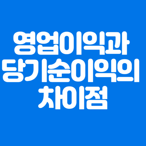 영업이익과당기순이익의차이점-파란바탕-하얀글씨-썸네일이미지