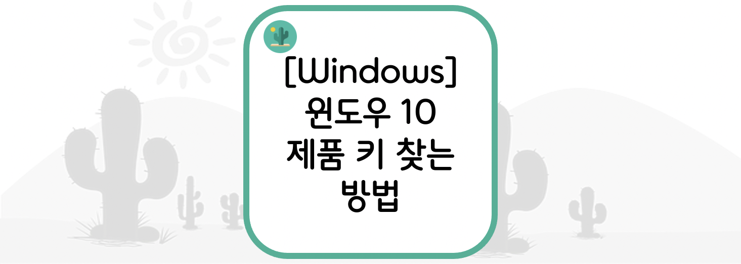  [Windows] 윈도우 10 제품 키 찾는 방법