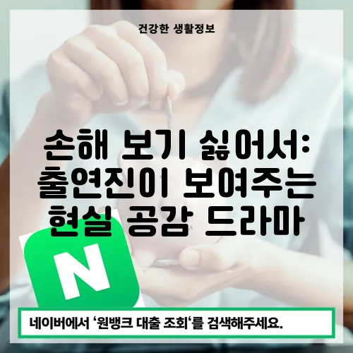 손해 보기 싫어서: 출연진이 보여주는 현실 공감 드라마