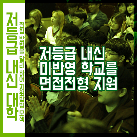  저등급내신 갈 수 있는 대학 알아본다면 인서울, 면접지원 가능!