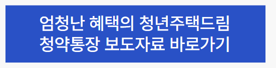 청년주택드림-청약통장-보도자료-바로가기