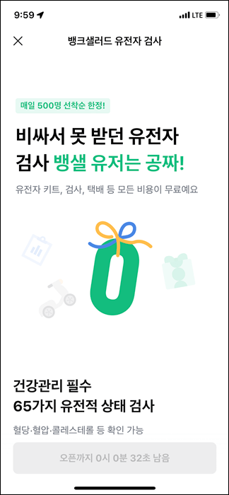 유전자 검사 신청화면