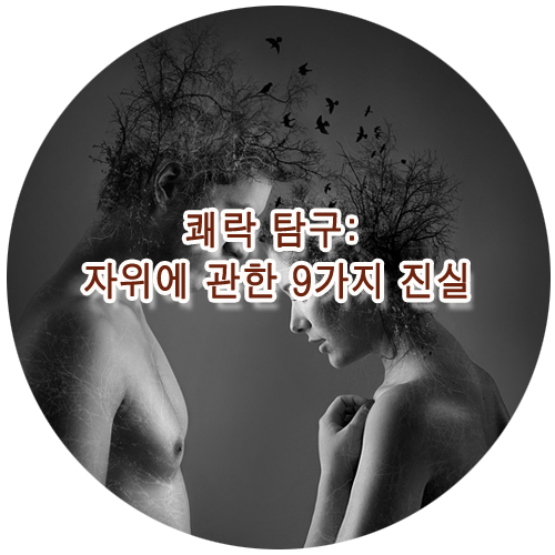  쾌락 탐구: 자위에 관한 9가지 진실