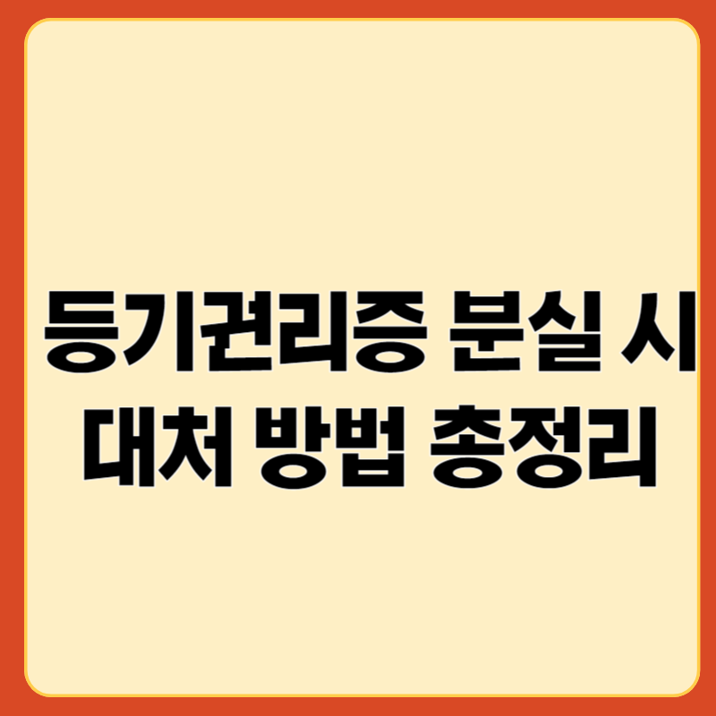 등기권리증 분실시 대처 방법