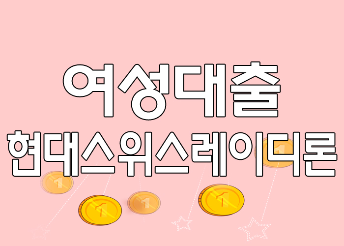  여성대출빠른곳 - 현대스위스론 인터넷여성대출