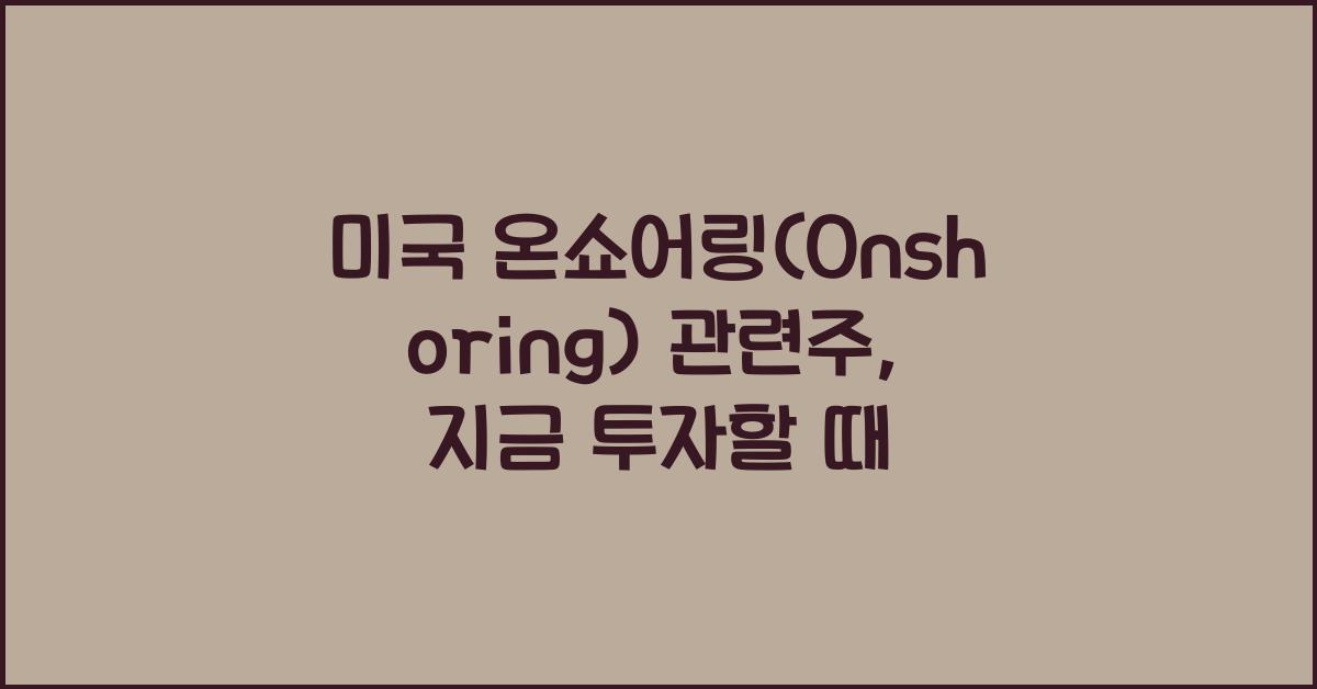 미국 온쇼어링(Onshoring) 관련주