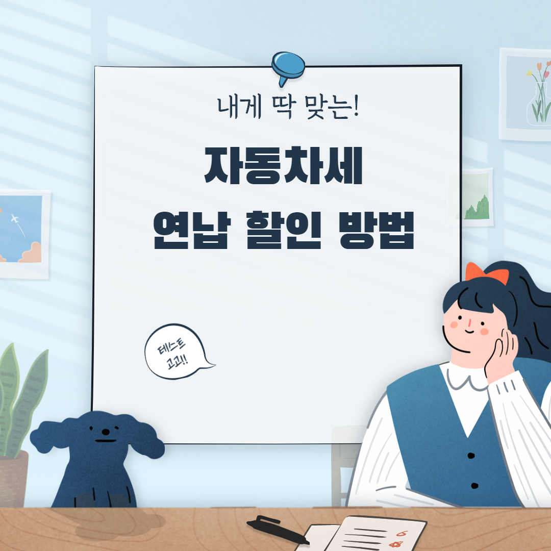  자동차세 연납 할인 방법