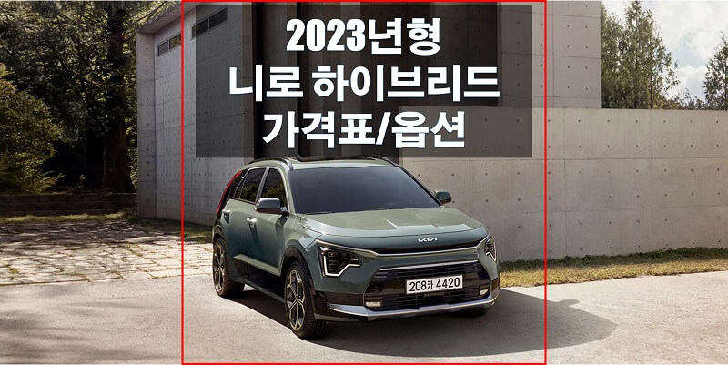 기아-니로-하이브리드-2023년형-가격과-옵션-썸네일