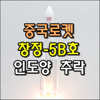  중국 로켓 창정-5B호 잔해 인도양에 추락