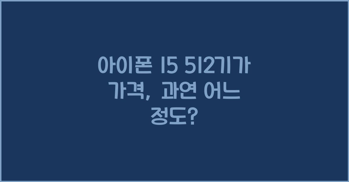 아이폰 15 512기가 가격