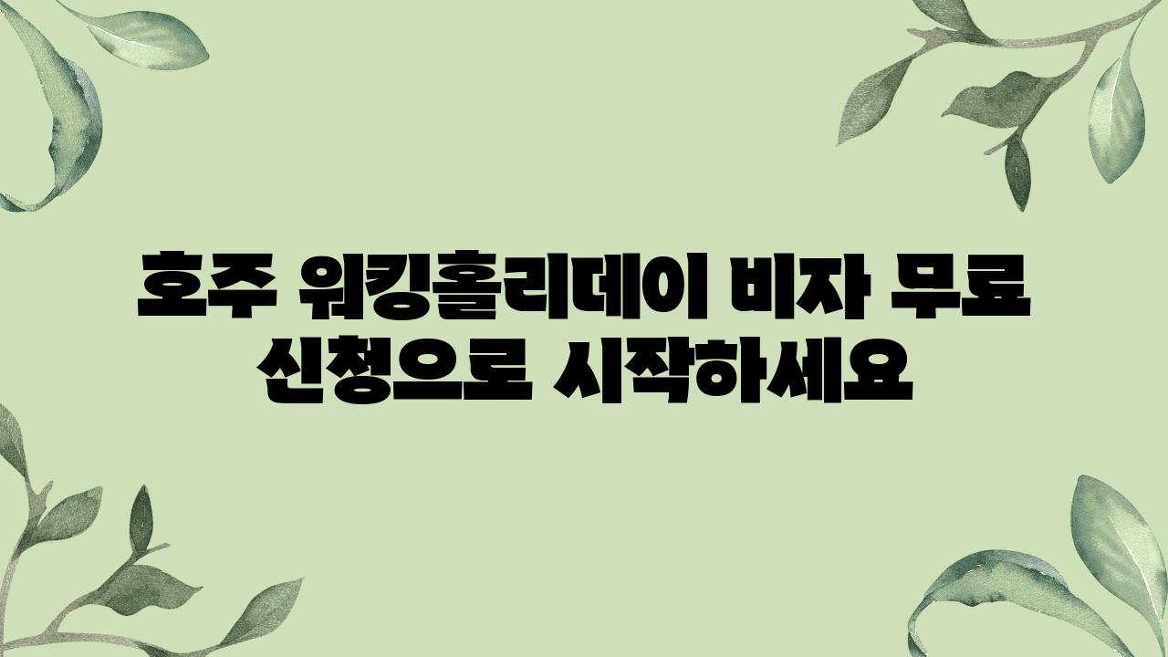 호주 워킹홀리데이 비자 무료 신청으로 시작하세요