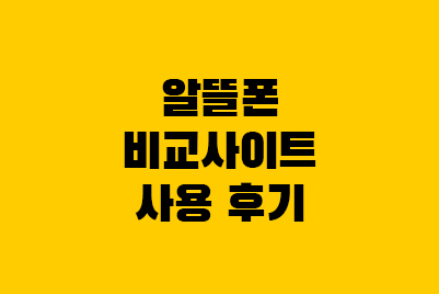  알뜰폰 비교 사이트 사용후기(알뜰폰허브, 모두의 요금제)